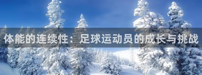 热博rb88体育官网：体能的连续性：足球运动员的成长与挑战