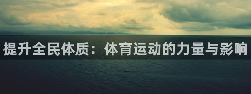 88体育消费节：提升全民体质：体育运动的力量与影响