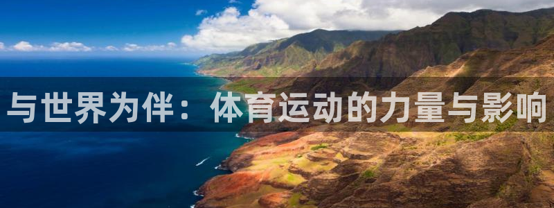88体育黑平台：与世界为伴：体育运动的力量与影响