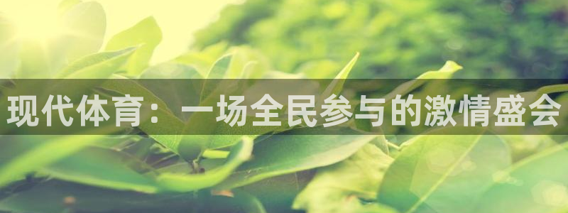 rb88体育唯一官网：现代体育：一场全民参与的激情盛会