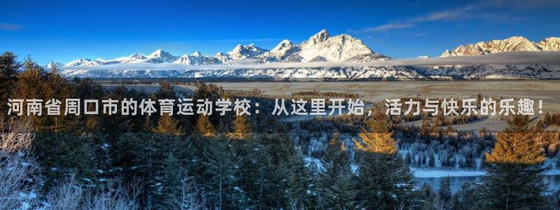 88体育下载网址：河南省周口市的体育运动学校：从这里开始，活力与快乐的乐趣！