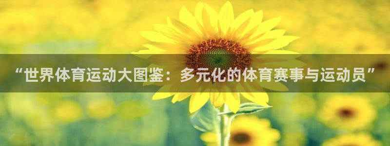 f88体育在线平台：“世界体育运动大图鉴：多元化的体育赛事与运动员”