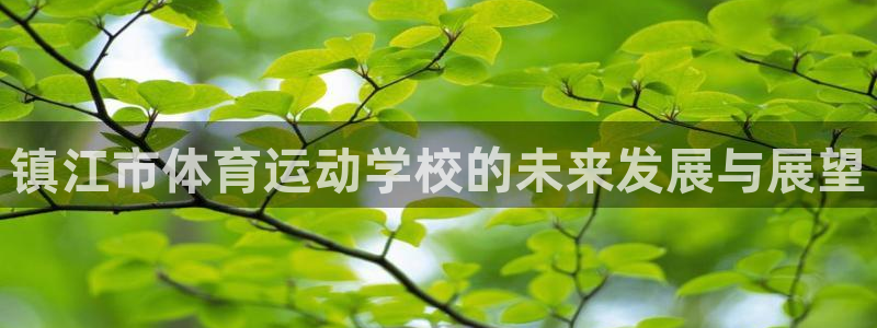 88体育登陆：镇江市体育运动学校的未来发展与展望