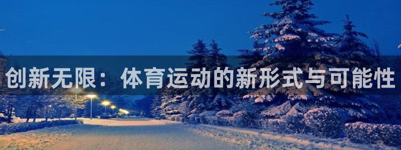 88体育苹果下载：创新无限：体育运动的新形式与可能性