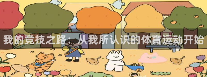 88体育黑标：我的竞技之路：从我所认识的体育运动开始